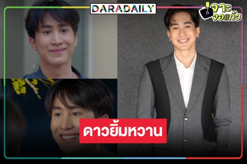 “ไกด์ กันตพล” ยิ้มหวานหว่านเสน่ห์ถูกใจแฟนละคร