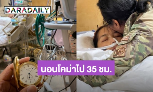 กลับมาแล้ว! “เสธ.ดอลล่าร์” สวมกอด “คุณหญิงแมงมุม” หลังนอนโคม่าไป 35 ชั่วโมง