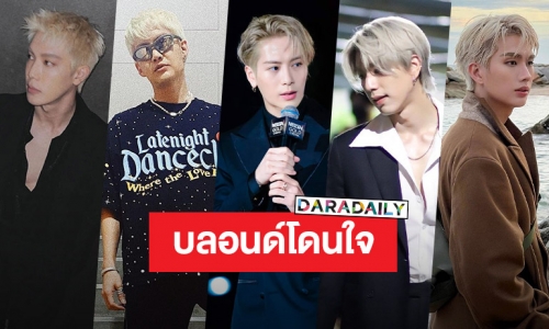 หล่อลากกระชากใจ!! 5 หนุ่มซุปตาร์ กับลุคผมบลอนด์ออร่าฟาด ฆ่าได้ฆ่า!!