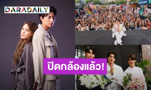 ปิดกล้องแล้ว! แฟนคลับ “กลัฟ คณาวุฒิ” ร่วมฉากส่งท้ายมัดหัวใจยัยซุปตาร์