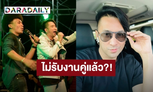 เกิดอะไรขึ้น?! “บอล เชิญยิ้ม” ประกาศไม่รับงานคู่ “โชค ไทรถแห่”