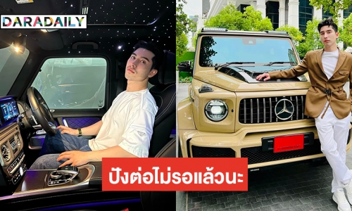 “เอิร์ก เลเดอเรอร์” ​ปังไม่หยุดถอยรถหรู 40 ล้าน