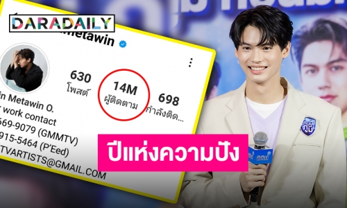 “วิน เมธวิน” ผู้ติดตามไอจีพุ่งทะยานสู่ 14 ล้าน แฟนคลับแห่ยินดีขึ้นเทรนด์ทวิตเตอร์!!