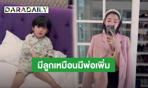 “นิวเคลียร์” โอดโดน “น้องไทก้า” บ่น บอกมีลูกเหมือนมีพ่อเพิ่ม