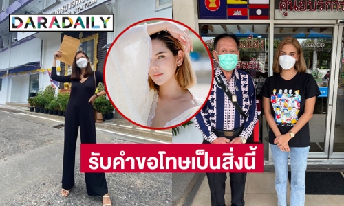 “หมิว สิริลภัส” รับคำขอโทษเป็นสิ่งนี้