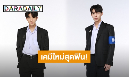 “เฟิร์ส-ข้าวตัง” ประกบคู่ครั้งแรกสาดเคมีใหม่สุดฟิน ปะทะ “นีโอ-หลุยส์” ในซีรีส์ “คาธ The Eclipse”