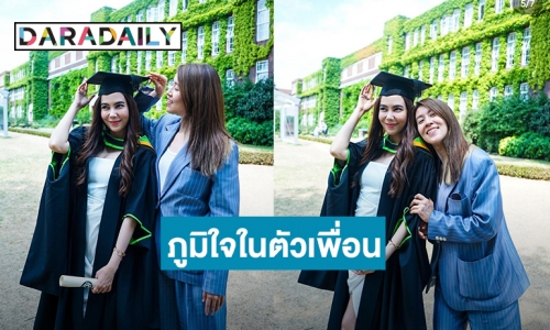 “เชียร์” ภูมิใจเพื่อนซี้ “การ์ตูน” เรียนจบปริญญาโทที่ประเทศอังกฤษแล้ว