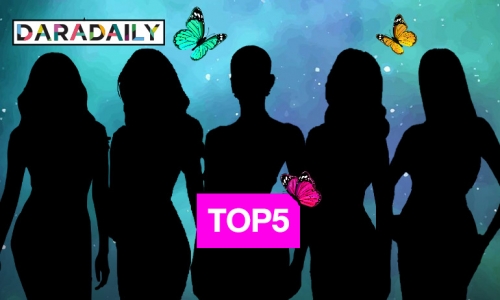 ทัวร์ห้ามลง! TOP 5 มิสยูนิเวิร์สไทยแลนด์ 2022 “ดาราเดลี่” เคาะแล้ว!?