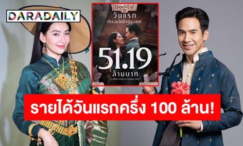 โอ้โหปังมากหนังไทยคืนชีพ! “โป๊ป-เบลล่า” ดัน ภ.“บุพเพสันนิวาส ๒” ทำรายได้เปิดตัวทะลุ 51.19 ล้านบาท