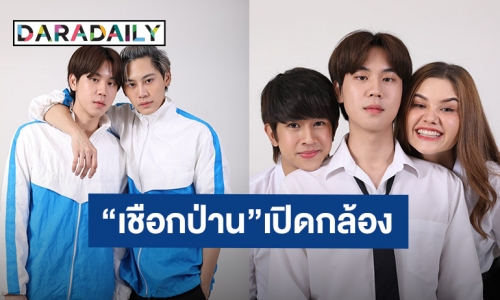 กำลังใจล้นทวิต! “บุ๋น-เปรม” นำทีมเปิดกล้องเดินหน้าถ่ายซีรีส์ “เชือกป่าน”วันแรก