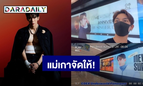 แม่เกาจัดให้! “มิว ศุภศิษฏ์” ศิลปินไทยคนแรกที่ขึ้นป้าย LED ตึก COEX ประเทศเกาหลี