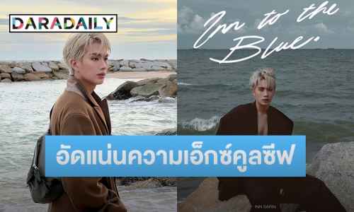 “อิน สาริน” จัดเต็มความพิเศษผ่านโฟโต้บุ๊ค “INN TO THE BLUE” อัดแน่นความเอ็กซ์คูลซีฟเพื่อแฟนคลับ