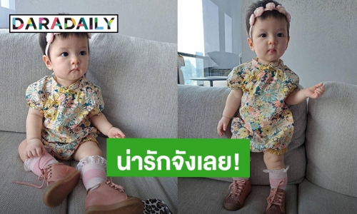 น่ารักจังเลย! หนูน้อย “น้องเลอา” ลูกสาว “แม่แป้ง อรจิรา” ชุดกี่เพ้าทำใจละลายแล้ว