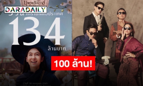 เฮลั่น “บุพเพสันนิวาส ๒” ฟันรายได้ทะลุ 134 ล้านแล้ว!!