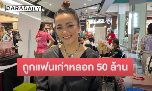 “บิว กัลยาณี” สุดช้ำถูกแฟนเก่าหลอกเงินเกือบ 50 ล้าน 