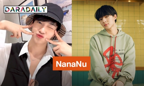 ชื่อด้อมมาแล้ว! รวมพลคนรัก “นุนิว” มาใช้นามสกุล “NanaNu” ด้วยกันเถอะ