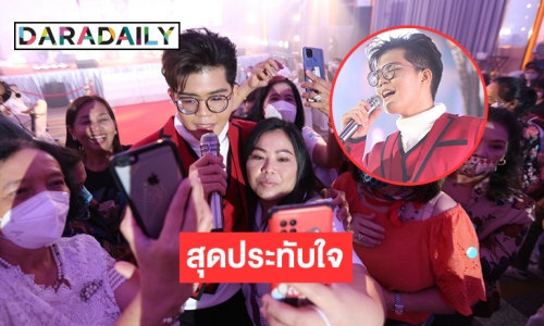 สุดประทับใจ “ไรอัล” Fanmeet ความรักความอบอุ่นเต็มอิ่ม