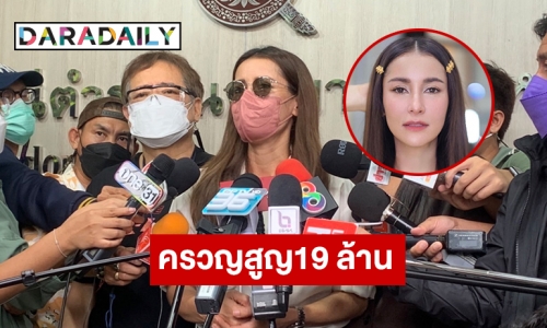 ยังไม่ได้ทรัพย์สินคืน “แอนทอง” ครวญสูญ19 ล้าน 