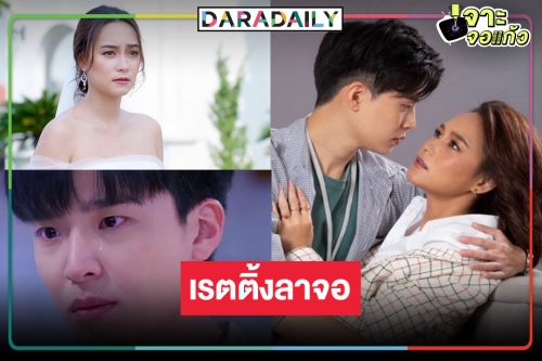 เปิดเรตติ้ง “รักสุดท้ายยัยจอมเหวี่ยง” ตอนจบ “บี” ดัน “เน๋ง” สำเร็จหรือไม่!?