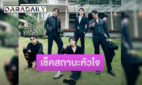 เช็คสถานะหัวใจกับ 5 หนุ่ม “แก๊งคนดีที่ไหน”