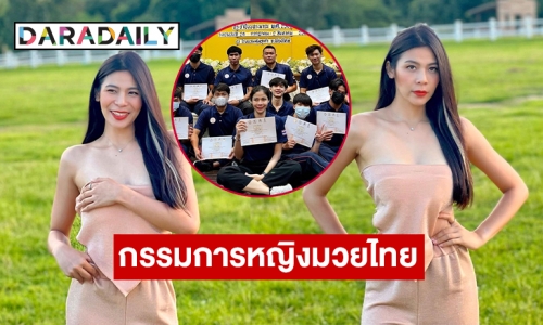 “แพรพลอย” สอบผ่านเป็นผู้ตัดสินกีฬามวยไทย