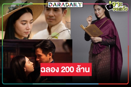 ปังไม่หยุด! “บุพเพสันนิวาส ๒” รายได้ทะลุ 200 ล้าน เริ่ด “โป๊ป-เบลล่า” คู่จิ้นไม่สิ้นมนต์ขลัง