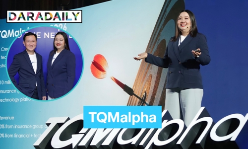 TQM อัพเลเวลสู่ “TQMalpha” เดินเกมรุก 3 ธุรกิจแบบครบวงจร ประกัน-การเงิน-เทคโนโลยีแพลตฟอร์ม ประเดิมธุรกิจใหม่ easy lending 