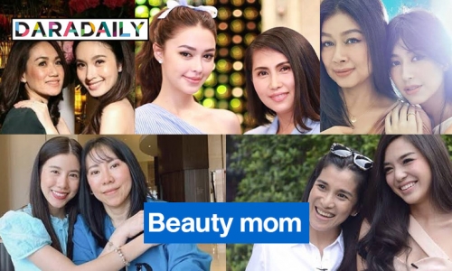 7 ดาราสวยแบบ beauty mom 