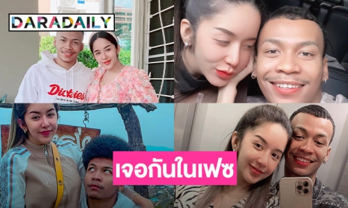 ผู้ชายอ่อนกว่า 9 ปี  “นัส-โชค” เจอกันในเฟซจนเป็นความรัก