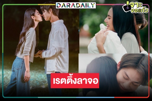 เปิดเรตติ้ง “คืนนับดาว” ตอนจบ “ไบร์ท-ใหม่” เคมีปังทำดีที่สุดแล้ว