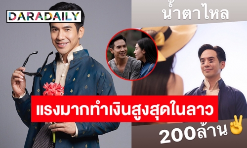 แรงไม่หยุด! “โป๊ป ธนวรรธน์” เผยความในใจหลัง “บุพเพสันนิวาส ๒” กวาดรายได้ 7 วันถล่มทลาย