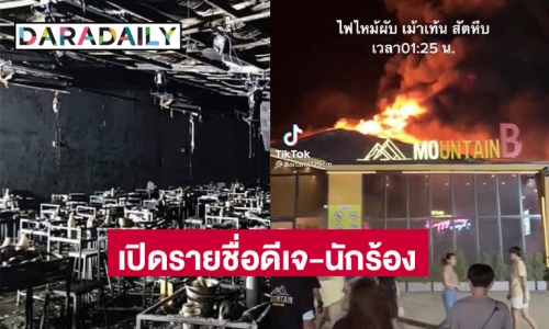 เปิดรายชื่อดีเจ วงดนตรียอดนิยมของวัยรุ่น ที่แสดง “เมาท์เท่น บี” ก่อนเกิดเหตุไฟไหม้