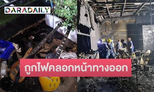 นักดนตรีโพสต์ระบาย เหตุการณ์ไฟไหม้ผับชลบุรี เผยนักร้องนำกับมือคีย์บอร์ด เสียชีวิตแล้ว