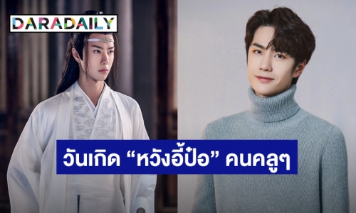 สุขสันต์วันเกิด “หวังอี้ป๋อ” แฟนคลับจับมือกันอวยพรล้นทวิตเตอร์