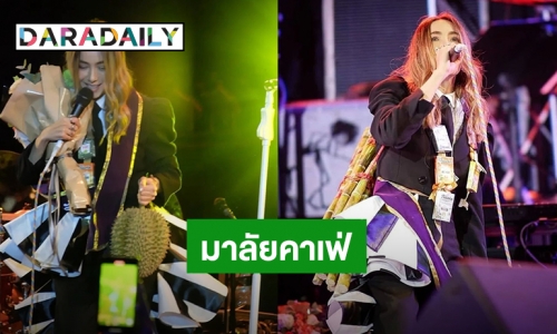 พวงมาลัยคาเฟ่! แฟนคลับ “ปาล์มมี่” จัดเต็มสารพัดสิ่งของจะให้ ทุเรียน-อ้อย-ยาอม ก็มีนะเธอ