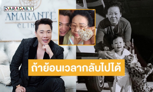เปิดใจ “มดดำ คชาภา” กับหญิงในดวงใจ ย้อนเวลาได้อยากให้เขาเด็กลง ครั้งแรกกับการเผยความรักวัยเด็กกับคุณย่า ส่งต่อความรักในเทศกาล “วันแม่” | daradaily เปิดใจ “มดดำ คชาภา” กับหญิงในดวงใจ ย้อนเวลาได้อยากให้เขาเด็กลง ครั้งแรกกับการเผยความรักวัยเด็กกับคุณย่า ส่งต่อความรักในเทศกาล “วันแม่” | Daradaily