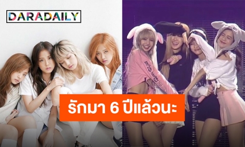 Happy Anniversary! “BLACKPINK” ฉลองครบรอบเดบิวต์ 6 ปี