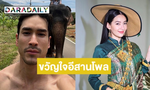 ปรบมือเด้อ! “เบลล่า-ณเดชน์” ยืนหนึ่งขวัญใจคนอีสาน