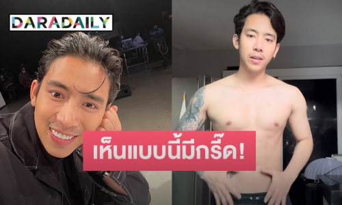 เห็นแบบนี้มีกรี๊ด! “เบิ้ล ปทุมราช” โชว์ไข่พร้อมซิกแพคแน่น 