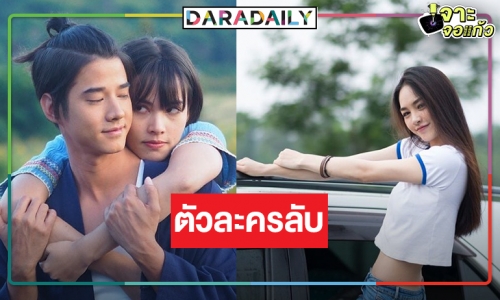 มาแล้ว! ตัวละครลับ “คือเธอ” ชนวนเหตุทำรัก “มาริโอ้-ญาญ่า” สั่นคลอน