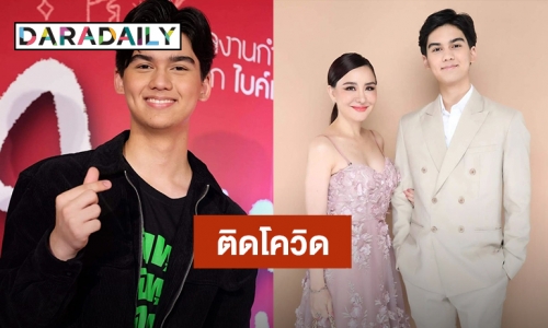 “น้องทิกเกอร์” ลูกชาย “นิโคล เทริโอ” ตรวจ ATK ขึ้น 2 ขีด ขอโทษผู้จัดงาน