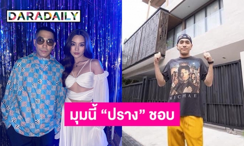 เปิดความอลังการเรือนหอ “โต้ง ทูพี” ก่อนพาไปดูมุมที่ “ปราง” ชอบมาก