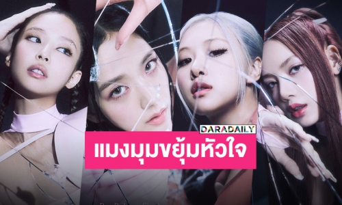 ตื่นเต้นไม่ไหว “BLACKPINK” ปล่อยโปสเตอร์เพลงใหม่ออกมาแล้ว!!