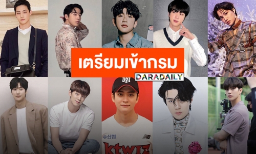 เปิดรายชื่อซุปตาร์หนุ่มหล่อแดนกิมจิ เข้ากรมรับใช้ชาติในปีนี้ ทำใจไว้เลยเพราะมีแต่ตัวท็อป!!