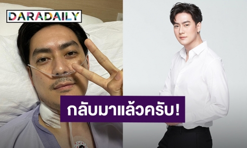 “ฟิล์ม รัฐภูมิ” กลับมาแล้ว หลังหายไป 3 วัน ขอบคุณทุกกำลังใจ