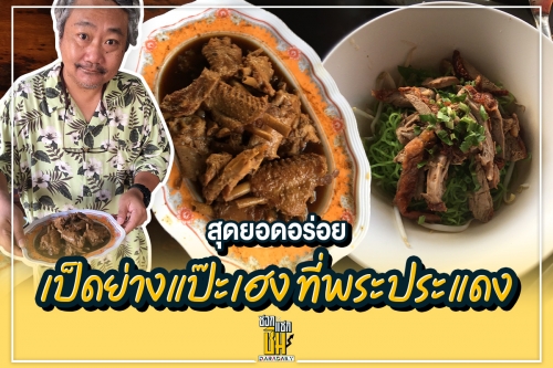 สุดยอดอร่อยเป็ดย่าง “แป๊ะเฮง” ที่พระประแดง