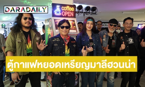  “อ.ไข่​ มาลีฮวนน่า” เปิดตัวมิติใหม่ “ตู้กาแฟหยอดเหรียญมาลีฮวนน่า” ด้าน “พยัพ​ คำพันธุ์-นก บริพันธ์” ร่วมยินดี