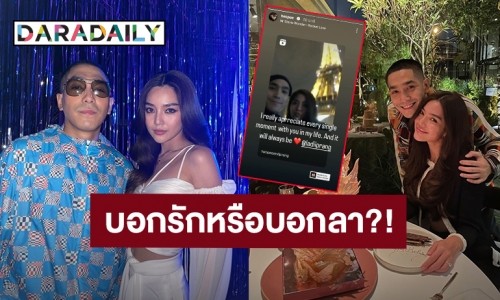 “โต้ง ทูพี” โพสต์แบบนี้ถึง “ปราง” ชาวเน็ตสงสัยบอกรักหรือบอกลา?!