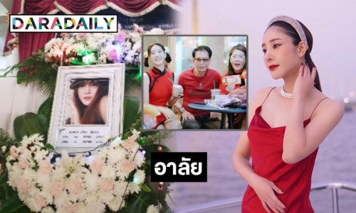 แห่อาลัย “พี่กิ๊ก” แม่เลี้ยง “แตงโม นิดา”