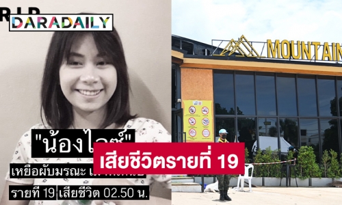 “น้องไอซ์” เสียชีวิตรายที่ 19 